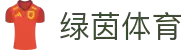 绿茵体育数据平台 - 精准赛事分析与即时更新